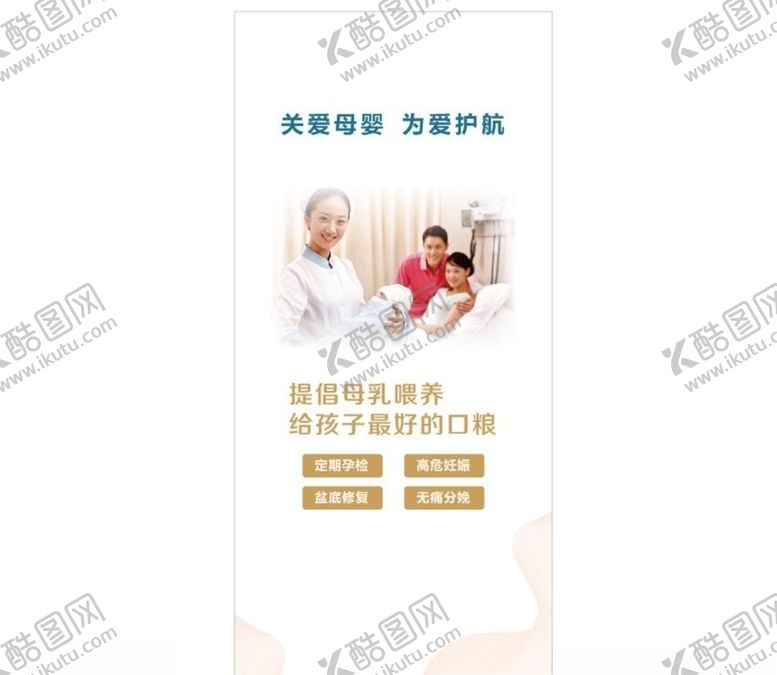 编号：15468507121155034949【酷图网】源文件下载-妇产科宣传