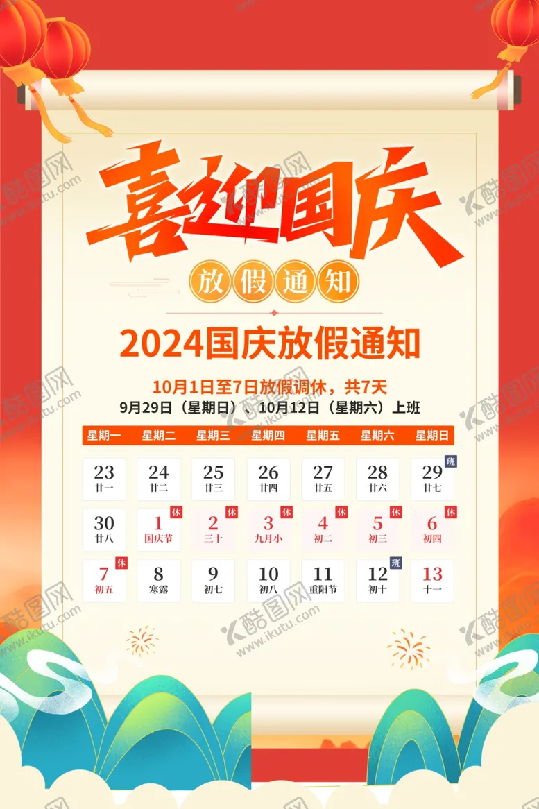 编号：40698802240620507570【酷图网】源文件下载-国庆放假通知