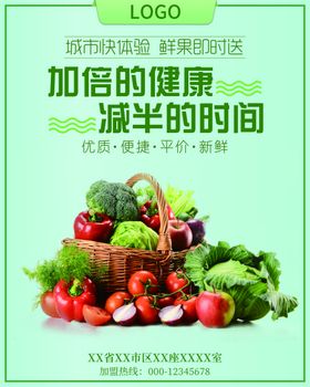 绿色蔬菜水果生鲜宣传海报