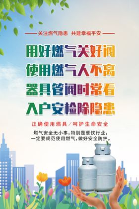 燃气安全  情系万家