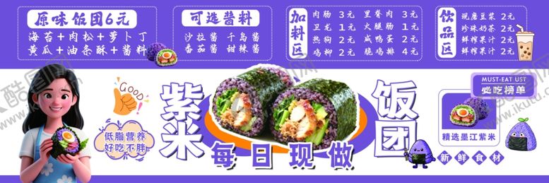 编号：87489711251158218979【酷图网】源文件下载-营养美食搭配宣传海报紫米饭团