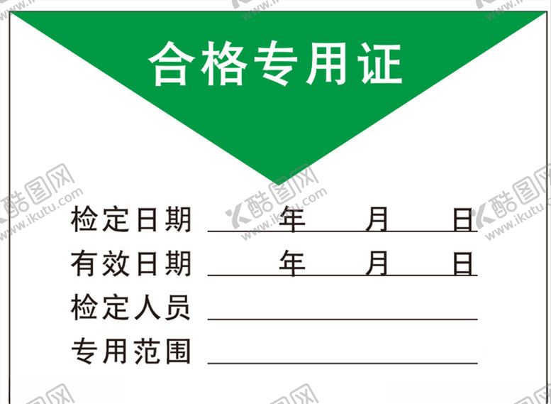 编号：47133610101343558906【酷图网】源文件下载-合格专用证