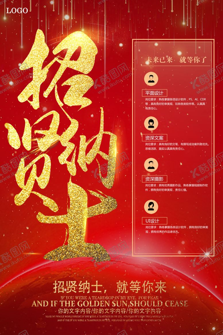 编号：56350607141006352959【酷图网】源文件下载-招贤纳士