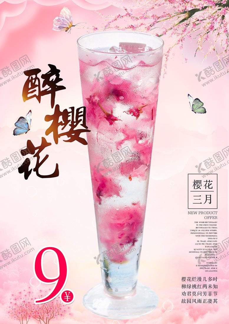 编号：39507309290622519068【酷图网】源文件下载-樱花气泡水