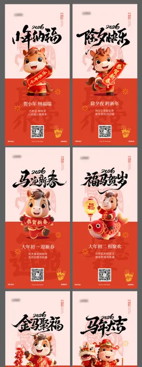 2026年马年新年系列年俗海报