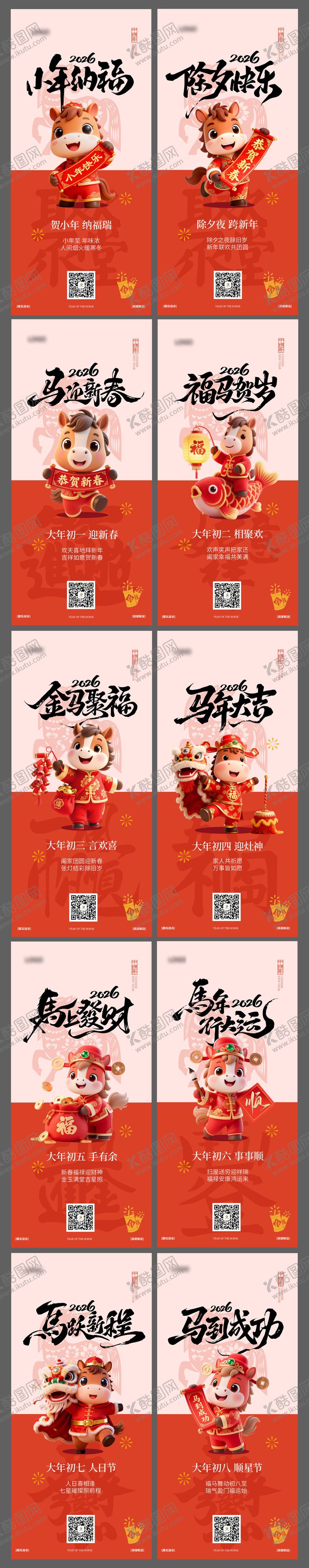 编号：19566602010210319906【酷图网】源文件下载-2026年马年新年系列年俗海报