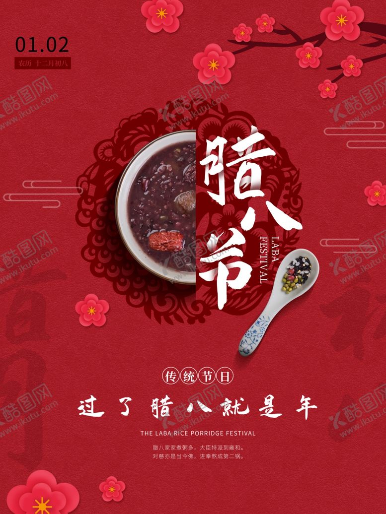 编号：91363510260610224247【酷图网】源文件下载-腊八节