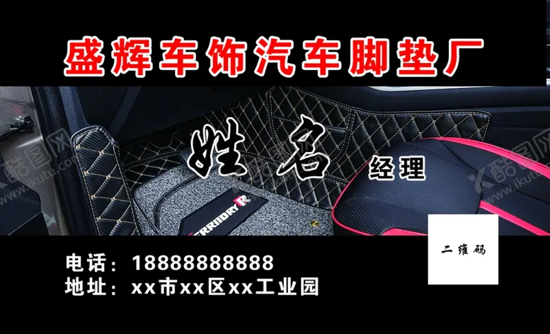 编号：57850301280340062351【酷图网】源文件下载-汽车脚垫名片