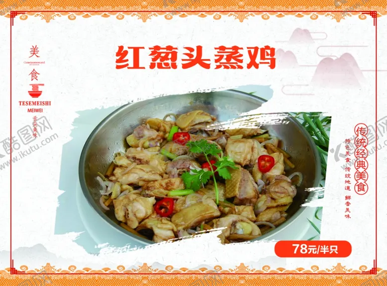 编号：84460203011141076776【酷图网】源文件下载-红葱头蒸鸡