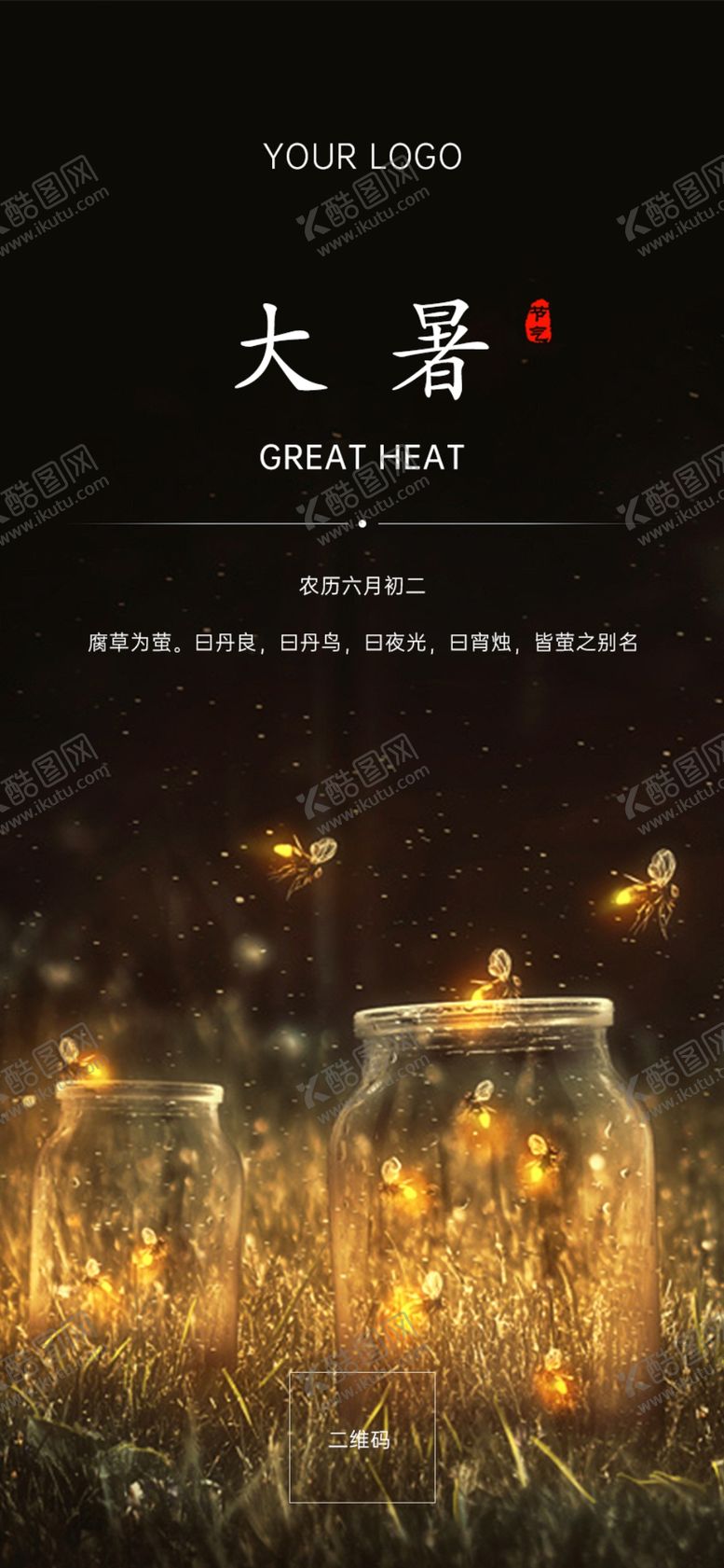 编号：50557707141607086578【酷图网】源文件下载-大暑