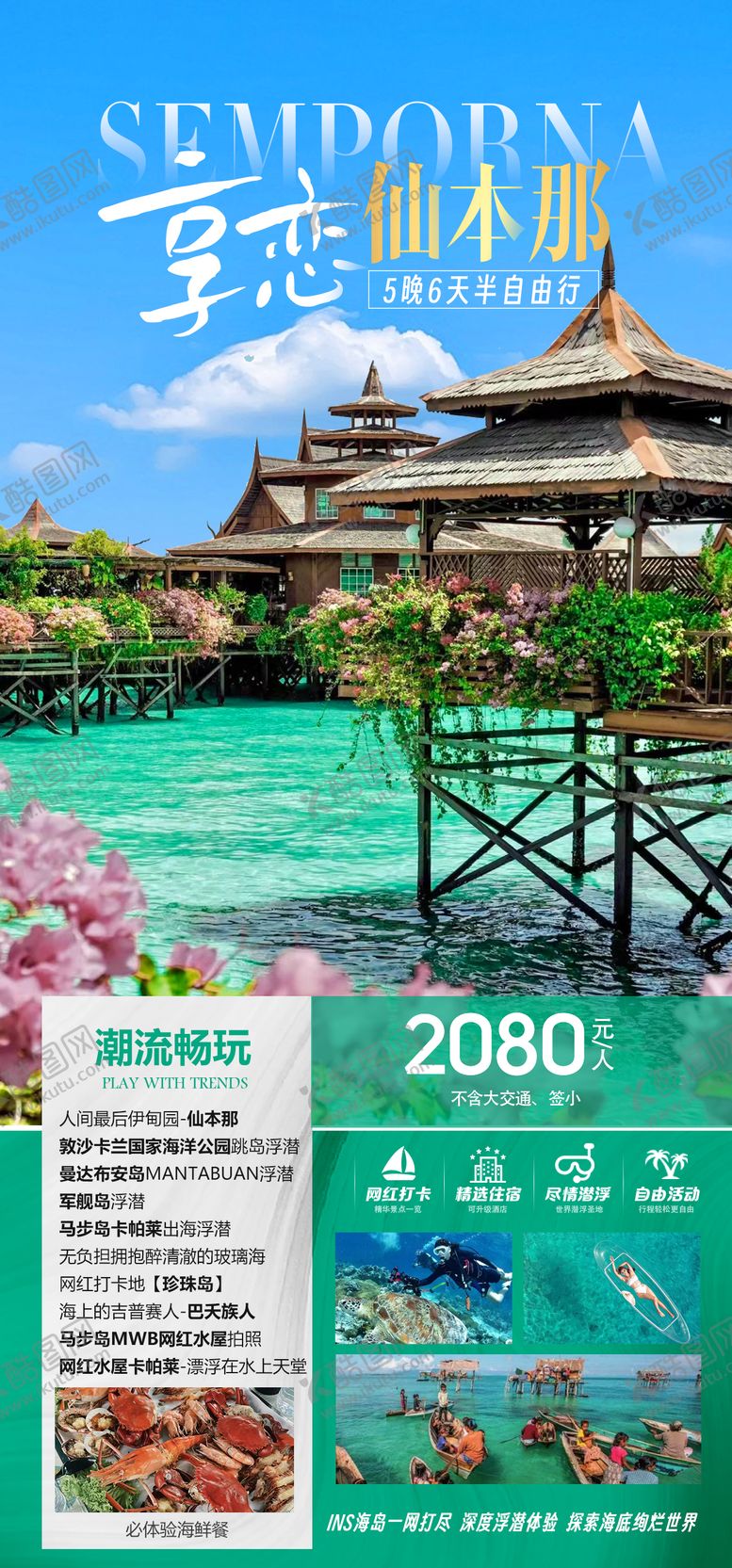编号：19494912231328173784【酷图网】源文件下载-仙本那旅游 