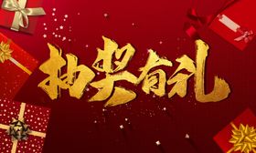 抽奖有礼