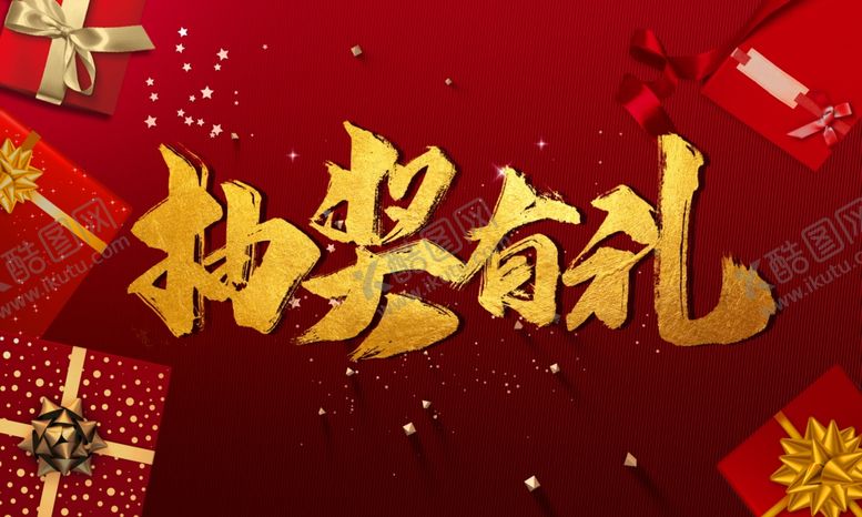 编号：49817909261648344368【酷图网】源文件下载-抽奖有礼