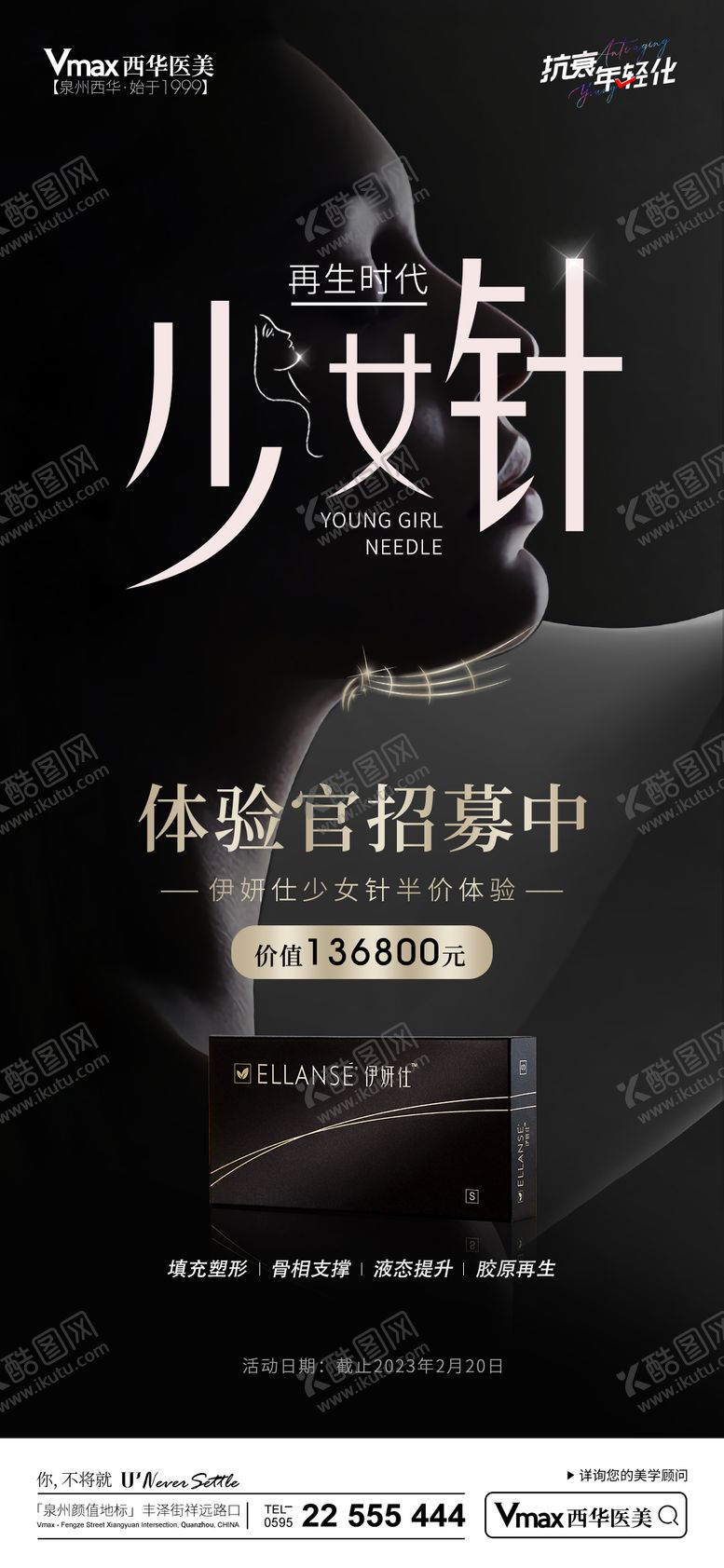 编号：82112711200555116234【酷图网】源文件下载-少女针海报
