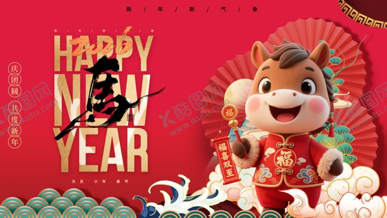 编号：89857612221719322627【酷图网】源文件下载-马年