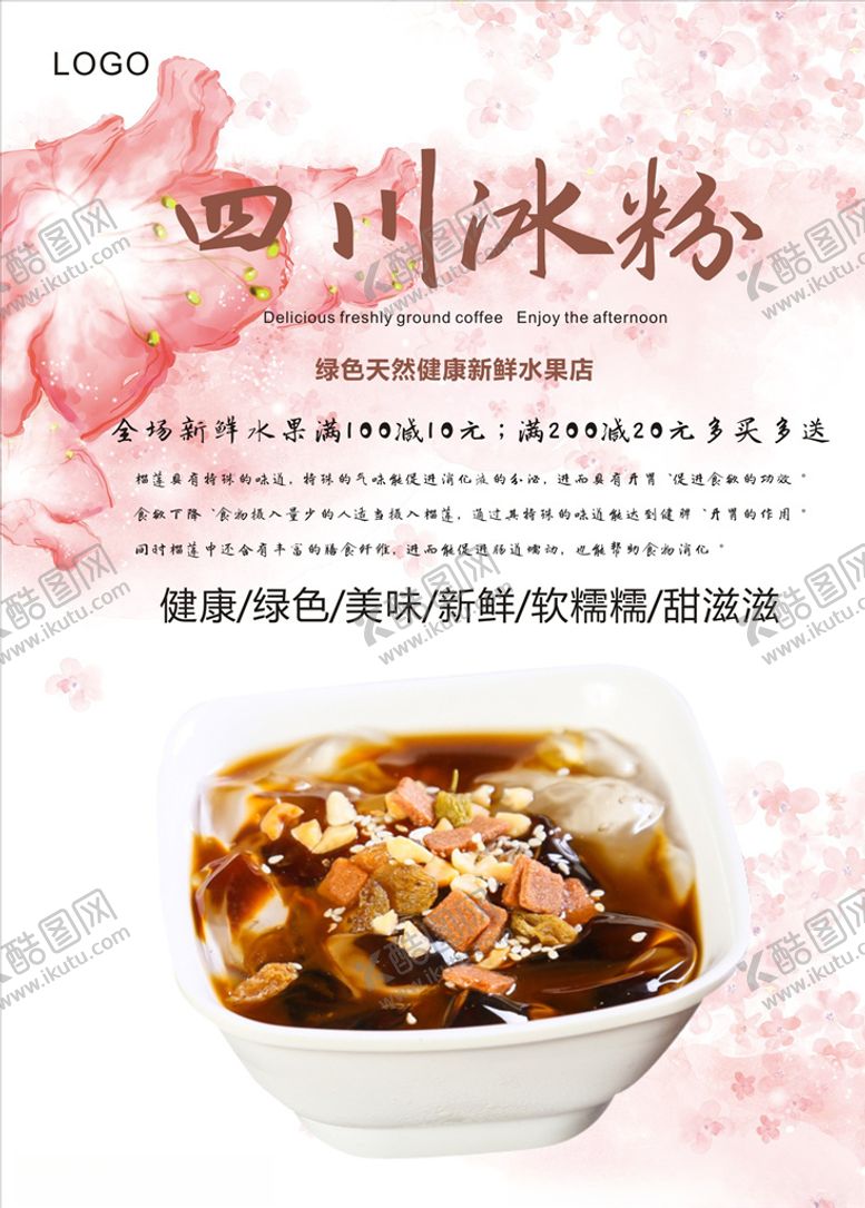 编号：32802304160828523058【酷图网】源文件下载-冰粉海报