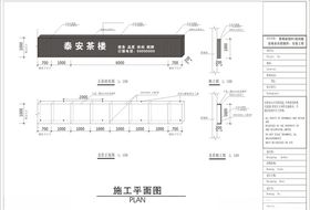 店招方案施工图