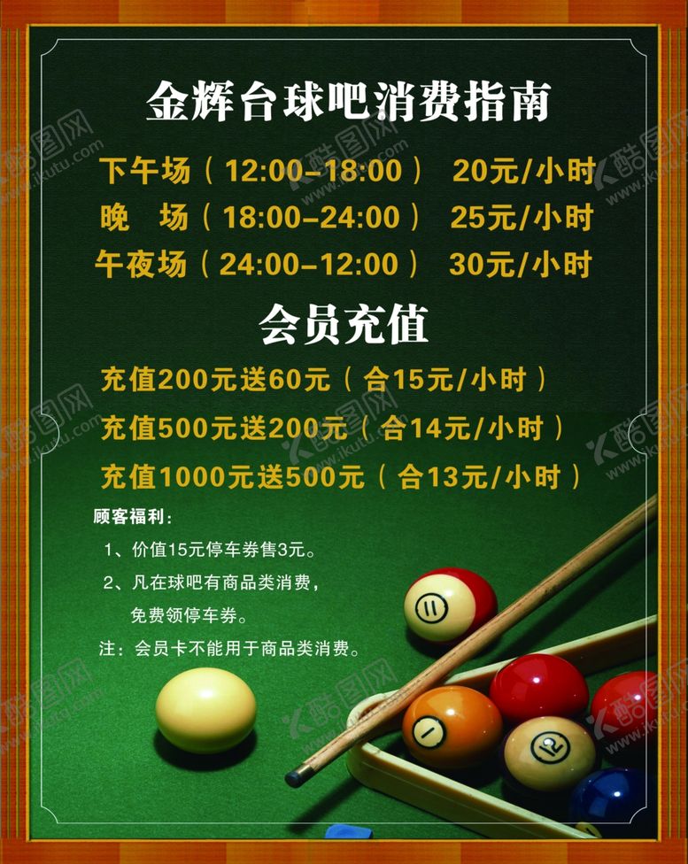 编号：43163807071523035986【酷图网】源文件下载-台球价目表