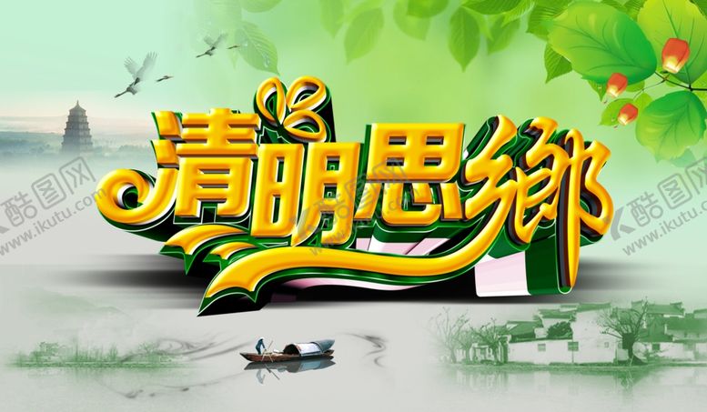 编号：87608209171717278576【酷图网】源文件下载-清明节