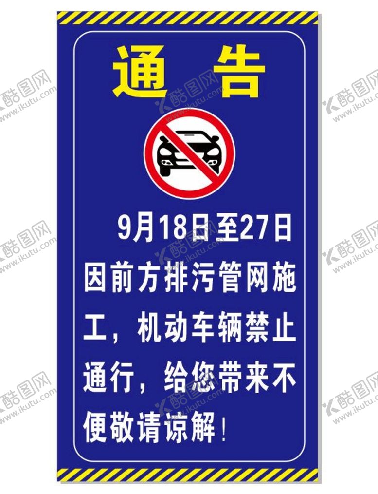 编号：65136401221511388863【酷图网】源文件下载-机动车辆禁止通行通告 施工通告