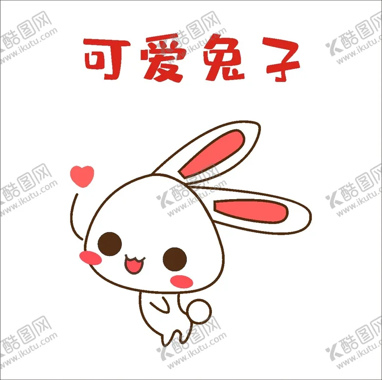 编号：58289701201447285510【酷图网】源文件下载-萌呆兔子