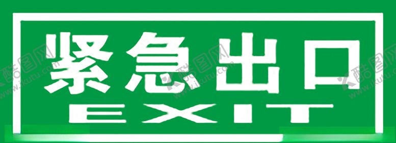 编号：41737410220535081026【酷图网】源文件下载-紧急出口