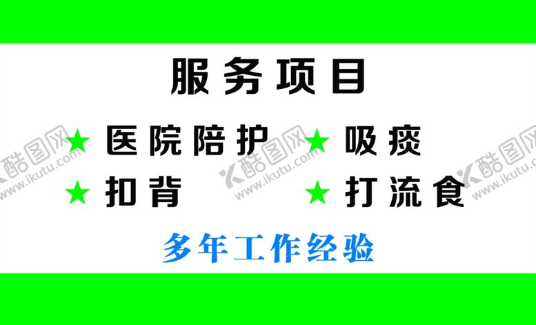 编号：63422101131532126282【酷图网】源文件下载-专业护工名片