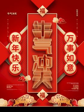 编号：54290709240930254258【酷图网】源文件下载-牛年牛气2021年 新年快乐 