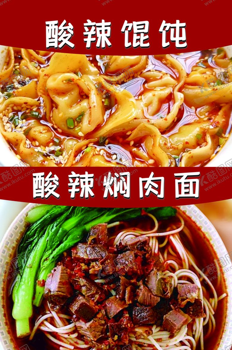 编号：79385610102237513256【酷图网】源文件下载-酸辣馄饨