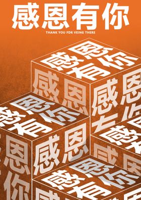 感恩有你橙色节日立体