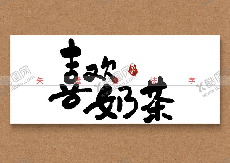 编号：78912610090918332907【酷图网】源文件下载-喜欢奶茶书法字