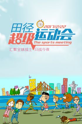 田径运动会