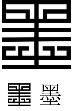 墨 字设计