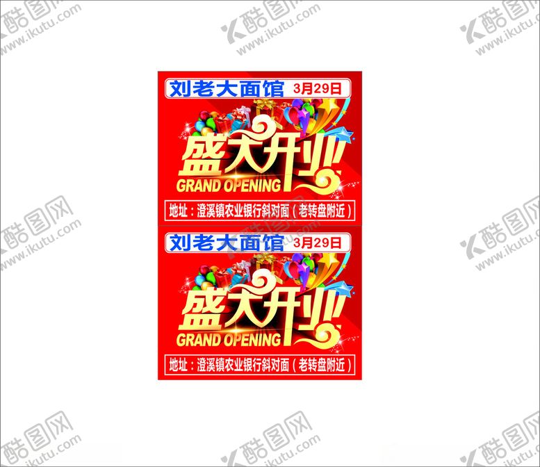 编号：92007701270942189764【酷图网】源文件下载-开业举牌盛大开业