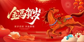 金马贺岁喜庆场景