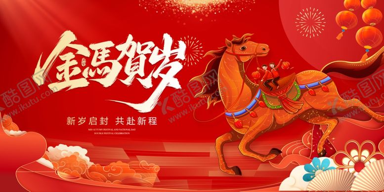 编号：63256704051451406539【酷图网】源文件下载-金马贺岁喜庆场景