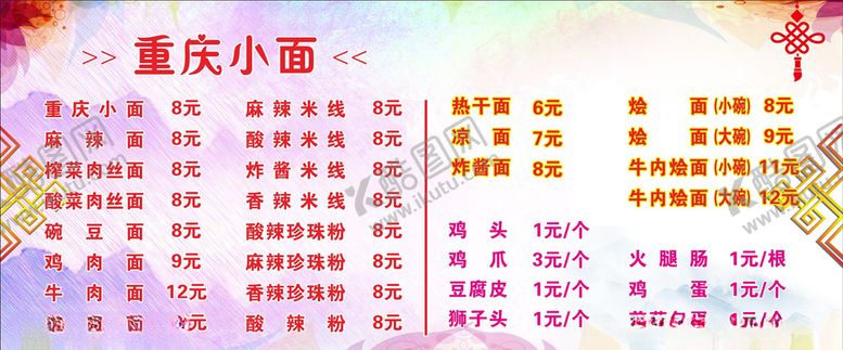 编号：84814509141218311674【酷图网】源文件下载-重庆小面莱单