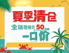 夏季清仓