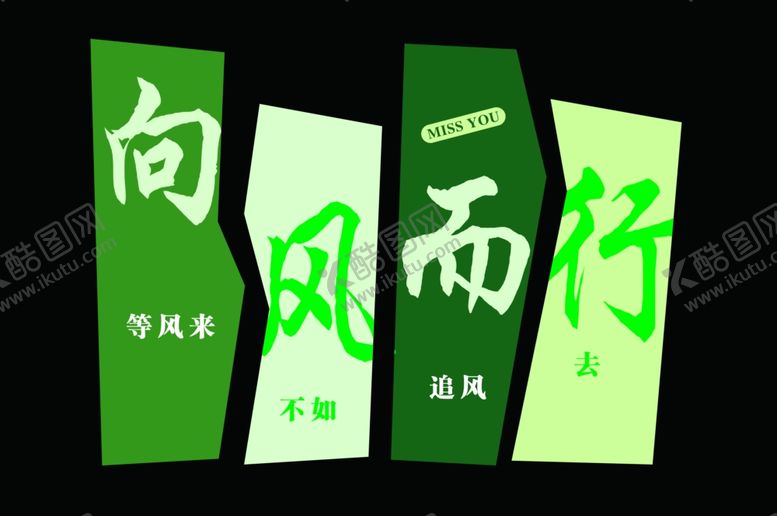 编号：95779901282238564698【酷图网】源文件下载-向风而行