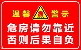 温馨提示危房请勿靠近