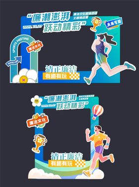 清廉活动拍照打卡框美陈