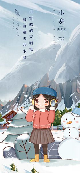 小寒风景插画意境海报