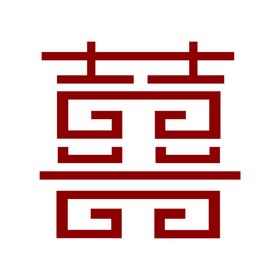 中式风格 双囍