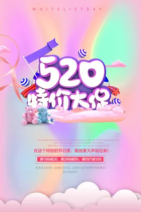 520海报情人节甜蜜放价素材