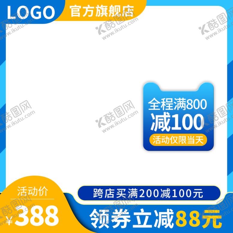 编号：82475405081157221938【酷图网】源文件下载-淘宝主图模板