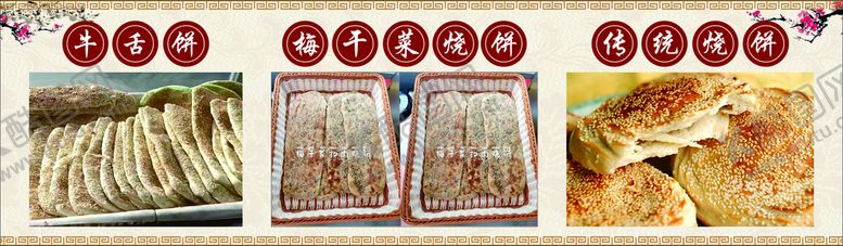 编号：80440301170521169640【酷图网】源文件下载-牛舌饼梅干菜烧饼菜单