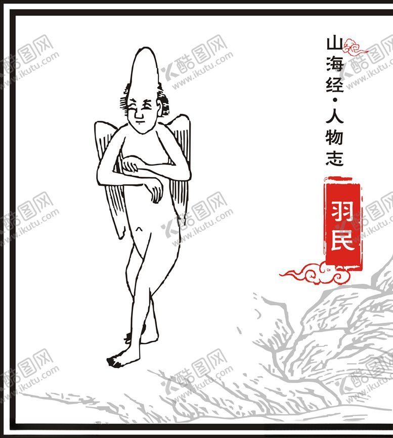 编号：68977910081401288330【酷图网】源文件下载-羽民