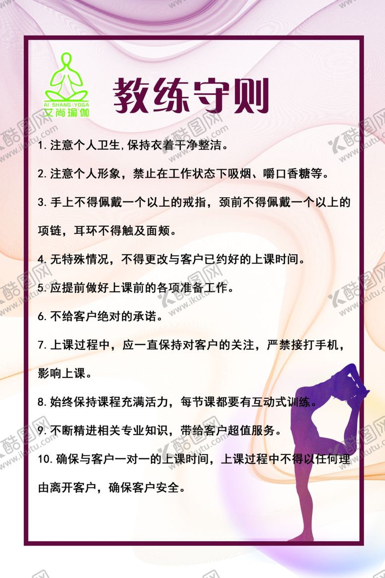 编号：61521307070836347214【酷图网】源文件下载-瑜伽展板教师守则
