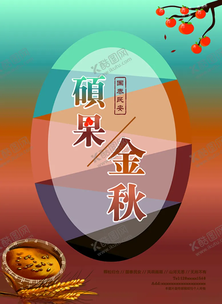 编号：77200212110514533555【酷图网】源文件下载-硕果金秋