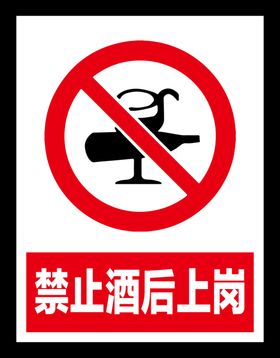 禁止酒后上岗